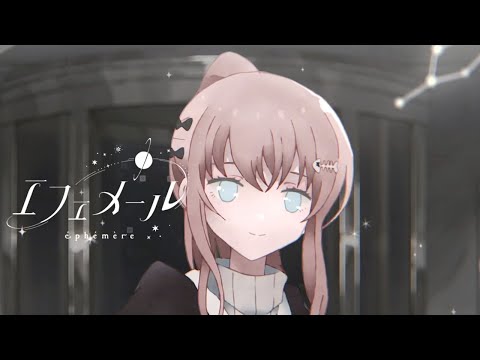 エフェメール