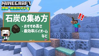 【マイクラ解説】石炭は〇〇バイオームが最強！石炭の集め方【マインクラフトVer 26.0/統合版/Switch/スマホ】