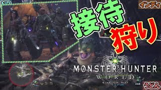 【MHW】接待狩り