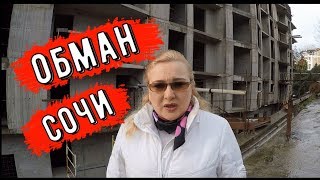 🔴🔴 Сочи.ОБМАН ПОКУПАТЕЛЕЙ КВАРТИР В СОЧИ.ЖК