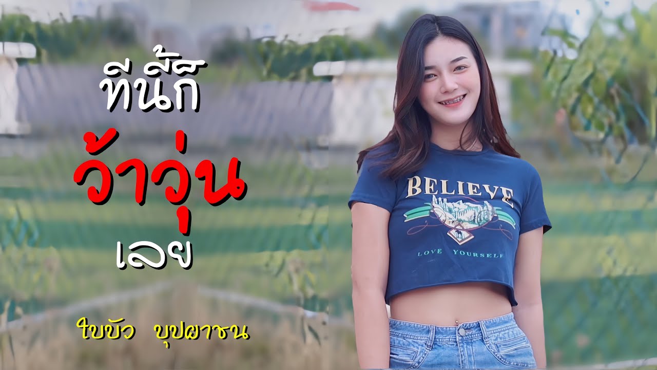 เนื้อเพลง ทีนี้ก็ว้าวุ่นเลย ใบบัว บุปผาชน