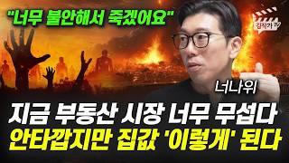 지금 부동산 시장 너무 무섭다, 안타깝지만 집값 '이렇게' 된다 (월급쟁이부자들 너나위)