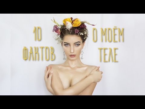 10 ФАКТОВ О МОЁМ ТЕЛЕ / ЧТО С МОИМ ЖИВОТОМ?