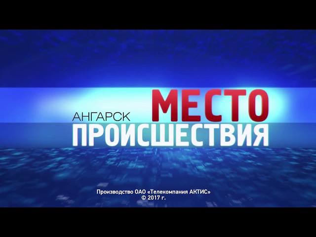 «Место происшествия – Ангарск» за 11–18 сентября 2017