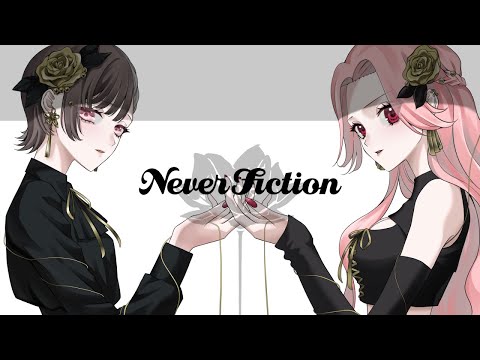 ネバーフィクション/ダイナマイト花子 ×彩結音(Cover)