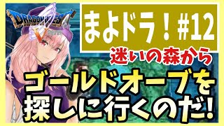 【ドラクエV】#１２ゴールドオーブを取り戻す！【初見実況】【スマホ版】【DragonQuest5】