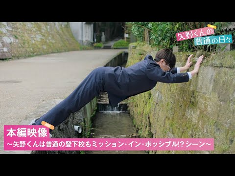 Thumbnail for video: 『矢野くんの普通の日々』矢野くんにとっては普通の登下校もミッション・イン・ポッシブル!?   本編映像解禁【11.15(金)公開】