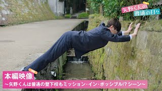 『矢野くんの普通の日々』矢野くんにとっては普通の登下校もミッション・イン・ポッシブル!?   本編映像解禁【11.15(金)公開】