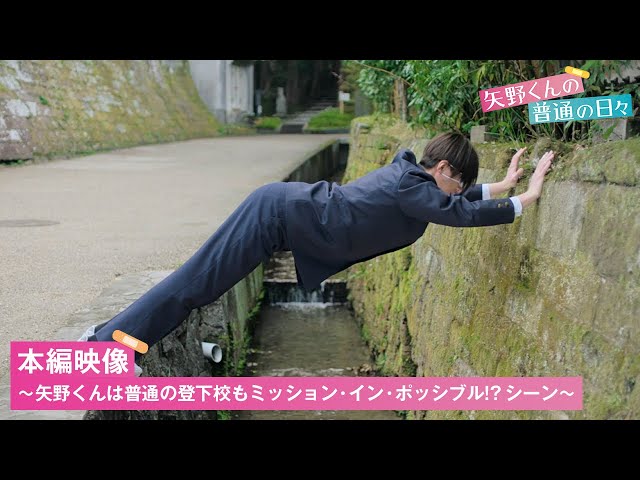 『矢野くんの普通の日々』矢野くんにとっては普通の登下校もミッション・イン・ポッシブル!?   本編映像解禁【11.15(金)公開】