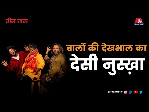 Teen Taal Ep 114, Part 2: घिनौने Hairstyles और China की तीन छवियां | Hindi Podcast | Aajtak Radio