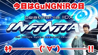 【INFINITAS】今日はGuNGNiRの日です【配信】