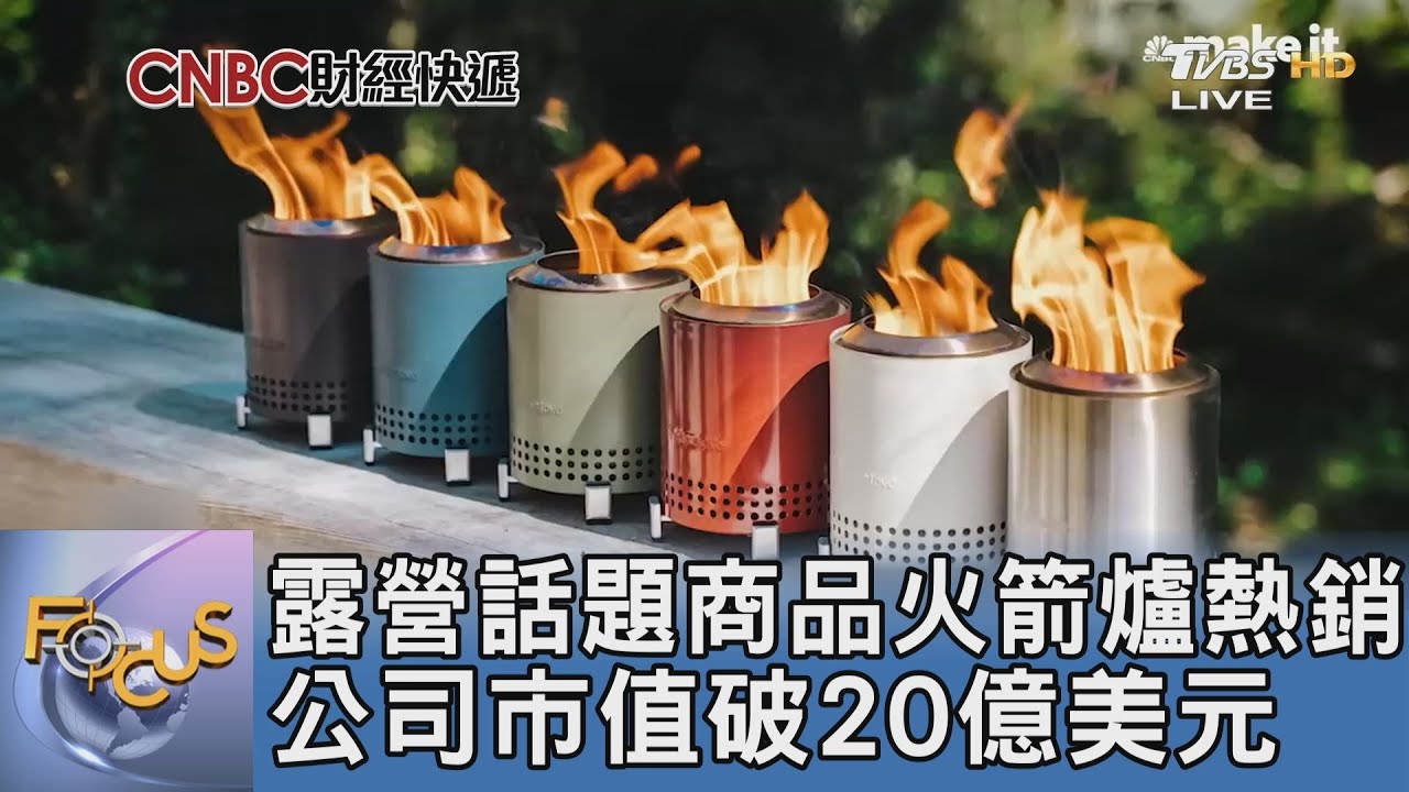 露營話題商品火箭爐熱銷 公司市值破20億美元