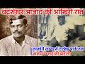 चंद्रशेखर आज़ाद की शहादत के रहस्य जिस�