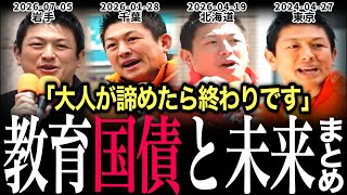 【総集編】“少子化救う教育国債と日本の未来”についてまとめてみた。#参政党 #神谷宗幣