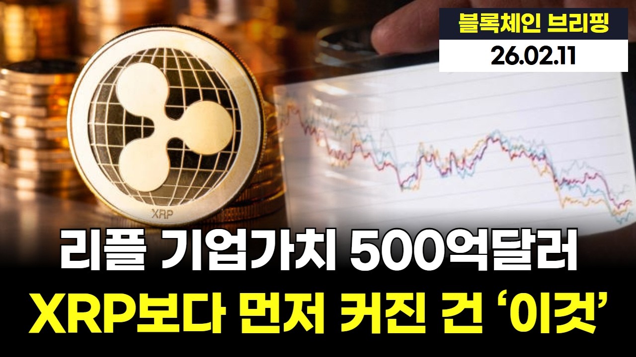 리플 기업가치 500억달러…XRP보다 먼저 커진 건 ‘이것’