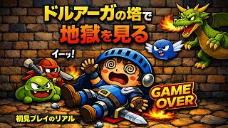 ドルアーガの塔に登ってみる