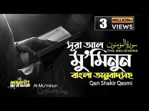 023) সূরা আল মু’মিনূন  Surah Al-Muminun | المؤمنون অনুবাদ | Qari Shakir Qasmi | mahfuz art of nature