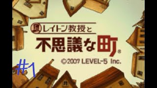 【実況】これくらいヒントなしで攻略できるだろ　part1【レイトン教授と不思議な町】