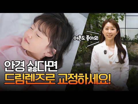 안경이 싫다면 드림렌즈로 교정하세요!