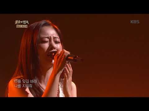 HYNN(박혜원) - 사랑 안 해 [불후의 명곡 전설을 노래하다 , Immortal Songs 2].20191109
