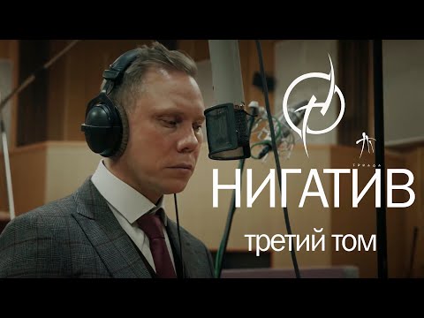 НИГАТИВ (ТРИАДА). Третий том.