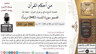 صورة من أحكام القرآن  الكريم|32 من 77|سورة النساء-القسم الثالث|الآية 140-143|صالح الفوزان|كبار العلماء