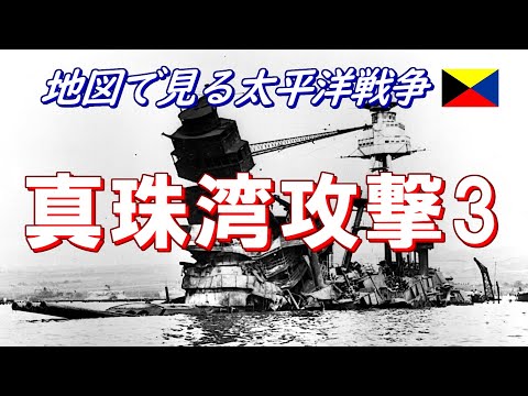 【地図で見る太平洋戦争】 真珠湾攻撃 3/4 (日本語字幕付) 