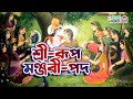 Sri Rupa Manjari Pada || শ্রী-রূপ-মঞ্জরী-পদ, সেই মোর সম্পদ