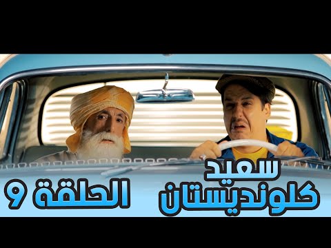 سعيد الكلونديستان | الحلقة التاسعة 09 |Said Clandestin | Episode 09