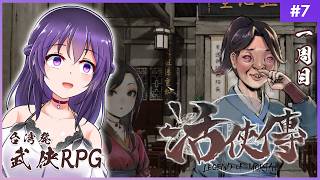 【活俠傳 #7】小師妹（唐黙鈴）ルート突入!? 武林大会へGO!!【Legend of Mortal | 日本語化MOD】