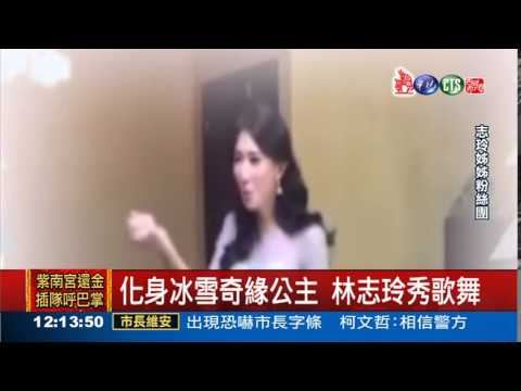 變裝冰雪奇緣公主 林志玲拜年