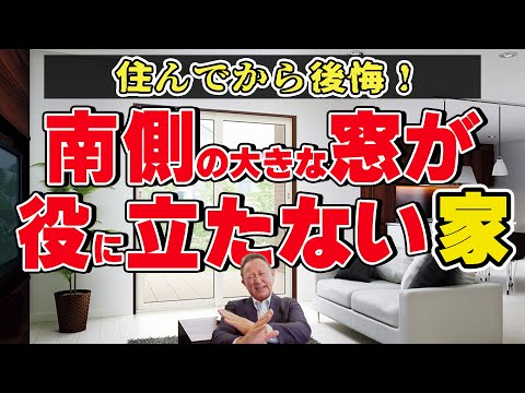 【YouTube配信】南側の大きな窓が役に立たない家！