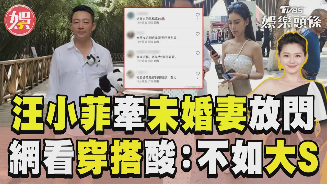 影音／汪小菲牽未婚妻看熊貓放閃　網看嘸穿搭酸：衣Q不如大S