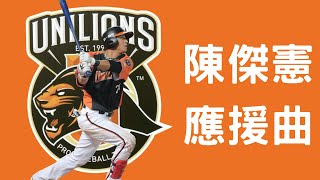 統一獅  陳傑憲應援曲