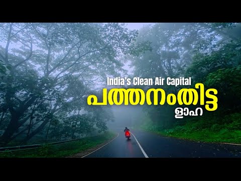 Pathanamthitta |Laha (ളാഹ) | India’s clean air capital |Pathanamthitta |