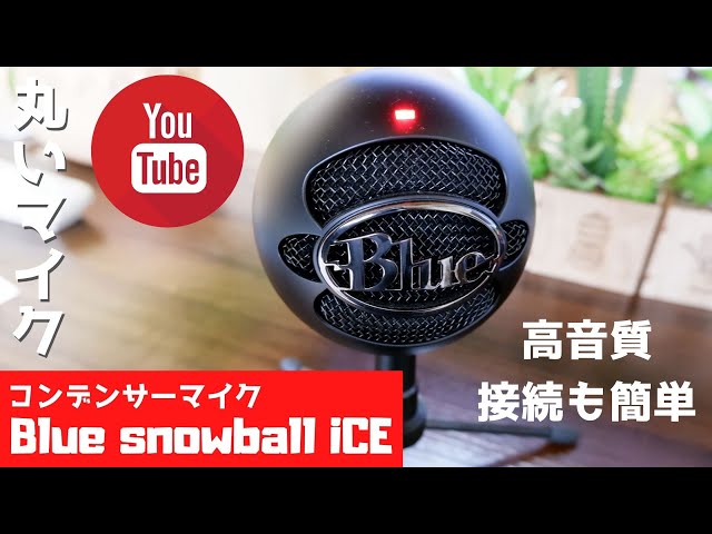 Blue Snowball Ice レビュー ゲーム実況や音楽系にも使えて安いおしゃれマイク