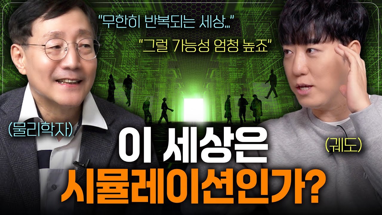 우리가 사는 세상이 '진짜'가 아니라는 확실한 증거 [궤도X범물리]