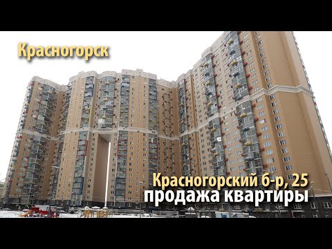 Продается 3-комнатная квартира, Красногорский бул., 25