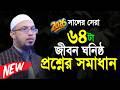 নারী পুরুষ সকলের জন্য ৬৪টা প্রশ্নের স�