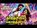 Jana Nayagan First Single Thalapathi Vijay Thalapathi69 Pooja Hegde Anirudh Item Song