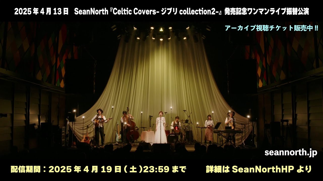 [配信チケット販売中] 2025/4/13 (日)  SeanNorth 『Celtic Covers-ジブリcollection2-』発売記念ワンマンライブ振替公演
