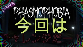 【PHASMOPHOBIA】part3 今回はチャレンジだー！
