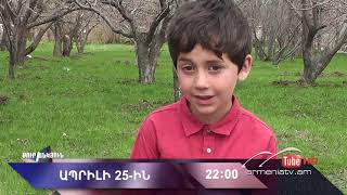 Սուր անկյուն 25.04.2021 - Անոնս / Sur ankyun