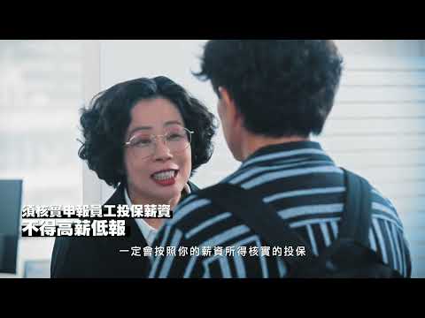 從到職第一天，保障工作每一天影片(30秒精華版)