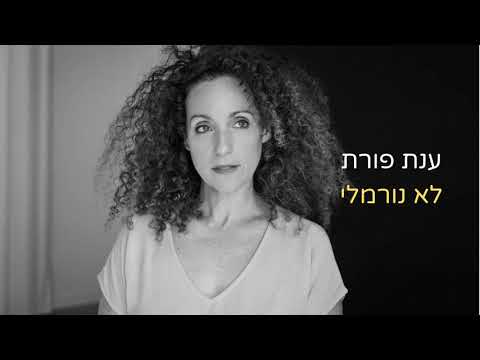 ענת פורת - לא נורמאלי Anat Porat