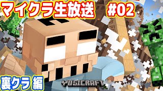 吉田のマイクラ生放送 #02「裏クラ編」