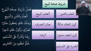 صورة 14شرح النظم البين في الفقه المتعين - عامر بهجت (البيع)