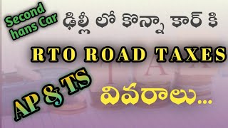 Second hand cars Road Taxes | RTO TAX CALCULATION | other state Used car registration Charges