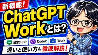 【新機能】ChatGPT Workとは？通常チャット・Codexとの違いを実演解説！（ChatGPT 5.6 についても触れました）
