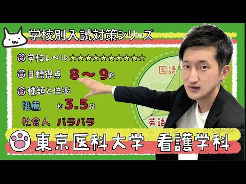 看護学科 【再アップ】東京医科大学 看護学科の傾向と対策【看護受験チャンネル】
